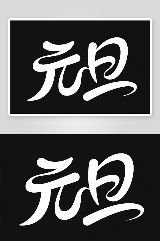 金色元旦2026年元旦节艺术字字体设计-众图网