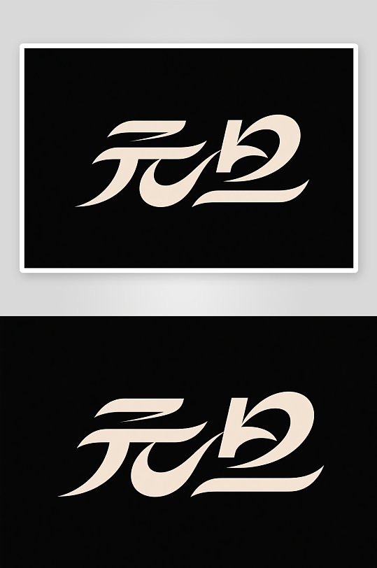 金色元旦2026年元旦节艺术字字体设计-众图网