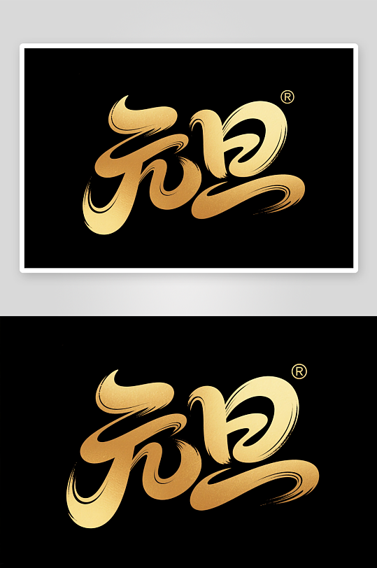 金色元旦2026年元旦节艺术字字体设计-众图网