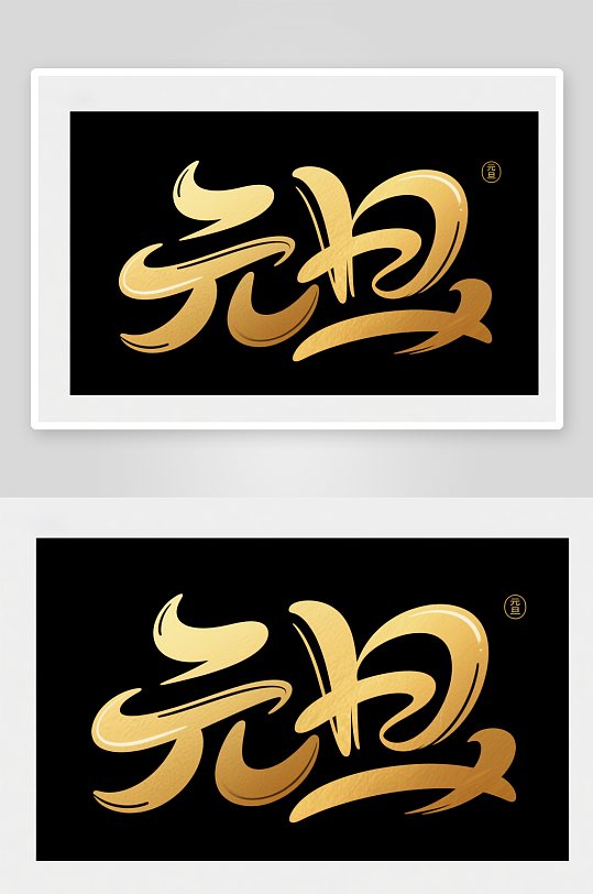 金色元旦2026年元旦节艺术字字体设计-众图网