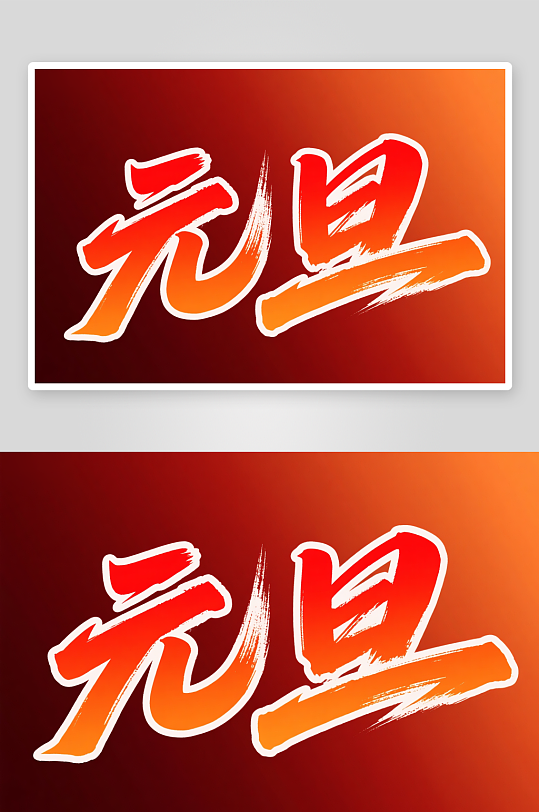 金色元旦2026年元旦节艺术字字体设计-众图网