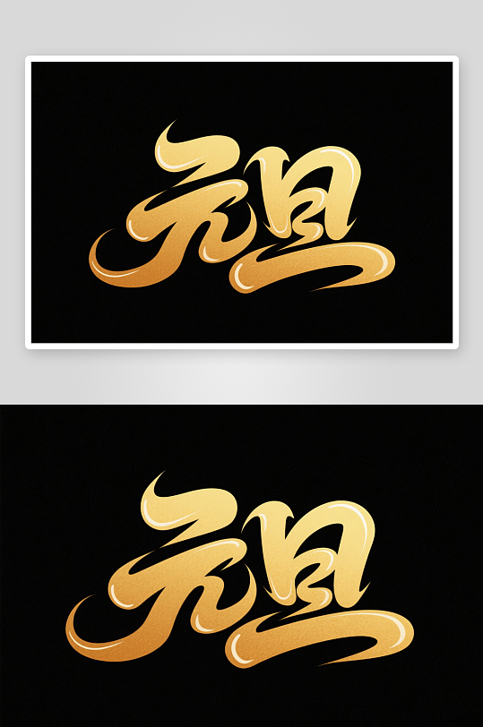 金色元旦2026年元旦节艺术字字体设计-众图网