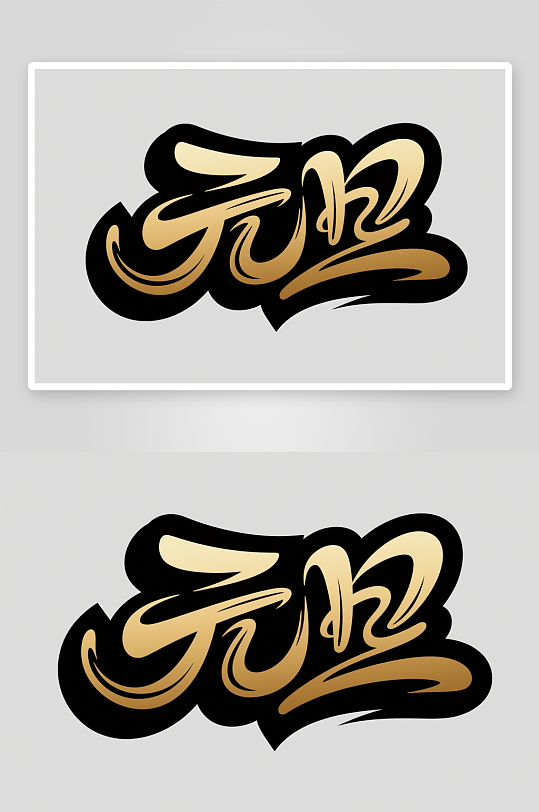 金色元旦2026年元旦节艺术字字体设计-众图网