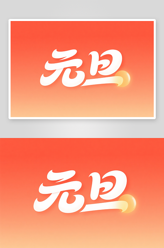 金色元旦2026年元旦节艺术字字体设计-众图网