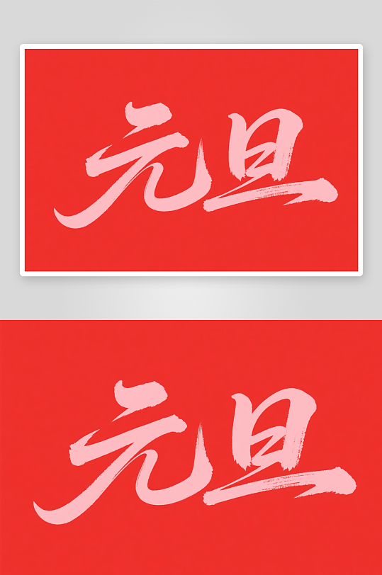 毛笔元旦2026年元旦节艺术字字体设计-众图网