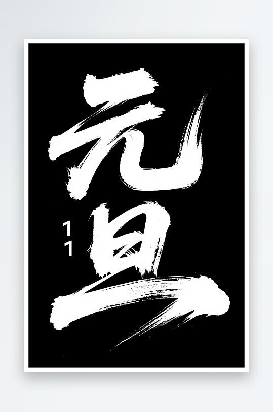 毛笔元旦2026年元旦节艺术字字体设计-众图网