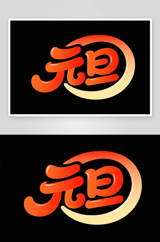 毛笔元旦2026年元旦节艺术字字体设计-众图网