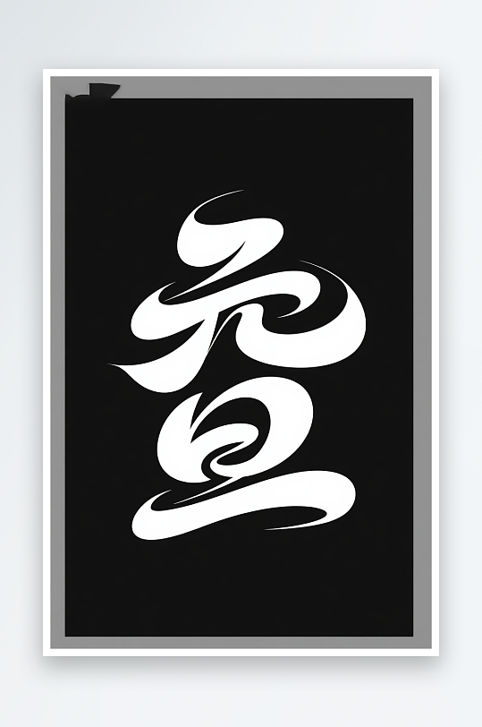 毛笔元旦2026年元旦节艺术字字体设计-众图网