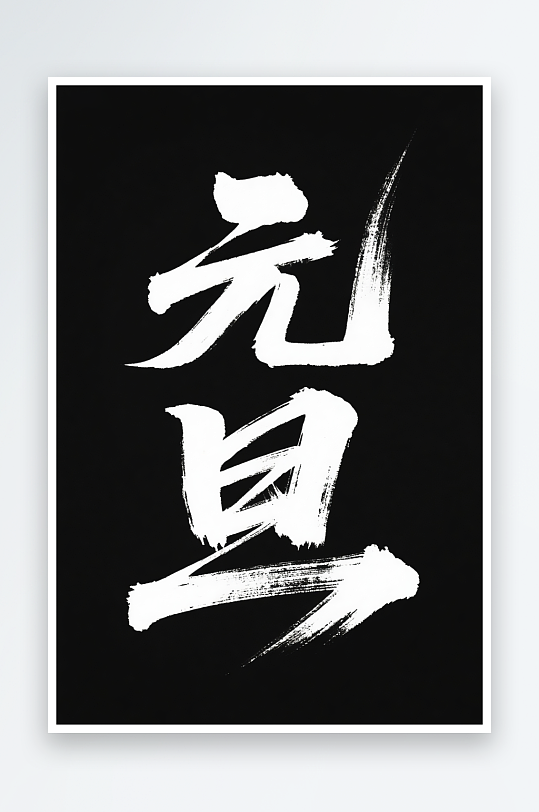 毛笔元旦2026年元旦节艺术字字体设计-众图网