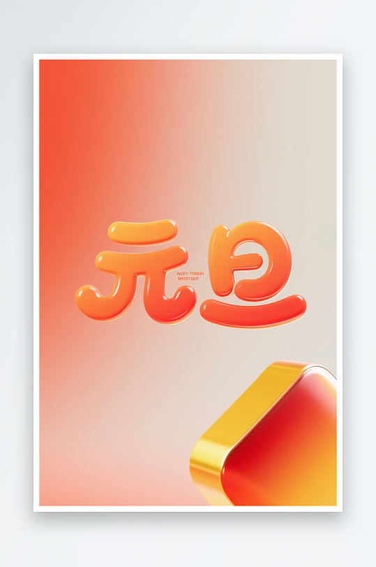 毛笔元旦2026年元旦节艺术字字体设计-众图网