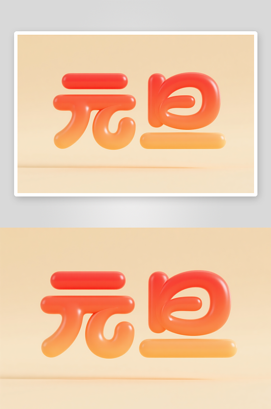 毛笔元旦2026年元旦节艺术字字体设计-众图网