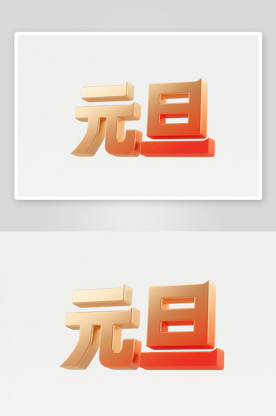 毛笔元旦2026年元旦节艺术字字体设计-众图网