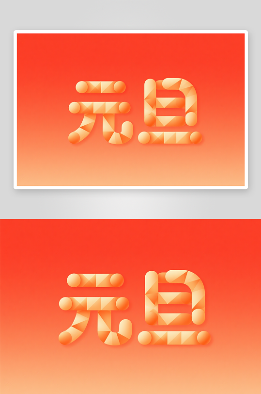 毛笔元旦2026年元旦节艺术字字体设计-众图网