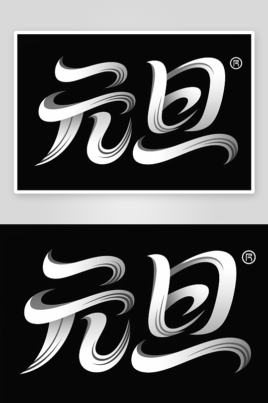 毛笔元旦2026年元旦节艺术字字体设计-众图网