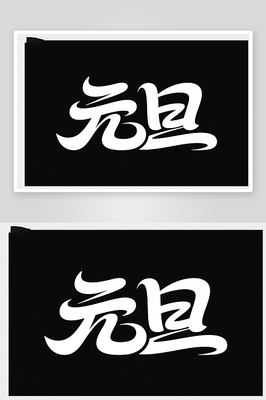 毛笔元旦2026年元旦节艺术字字体设计-众图网