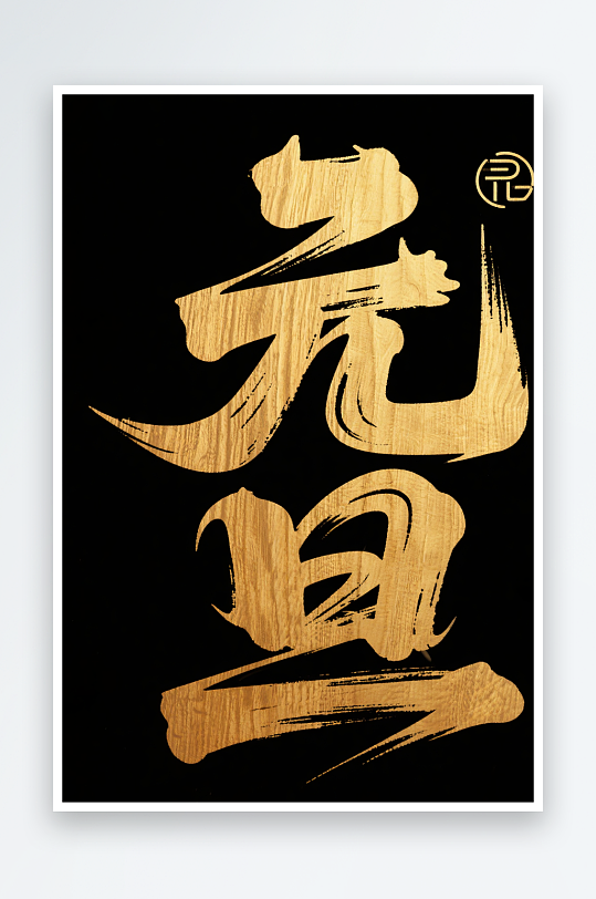 促销元旦2026年元旦节艺术字字体设计-众图网