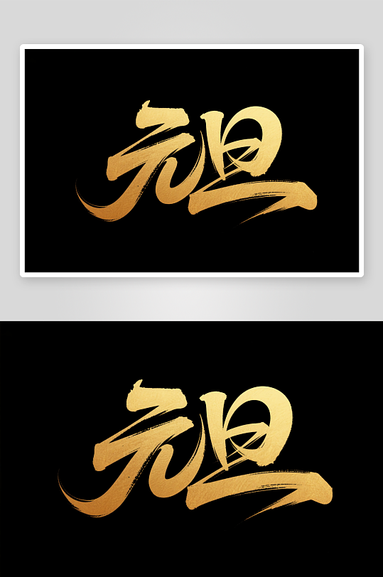 促销元旦2026年元旦节艺术字字体设计-众图网