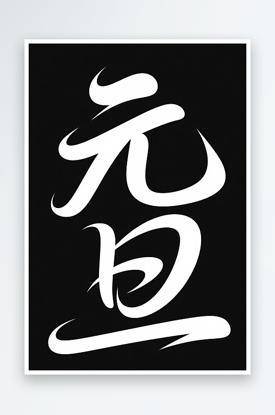 促销元旦2026年元旦节艺术字字体设计-众图网