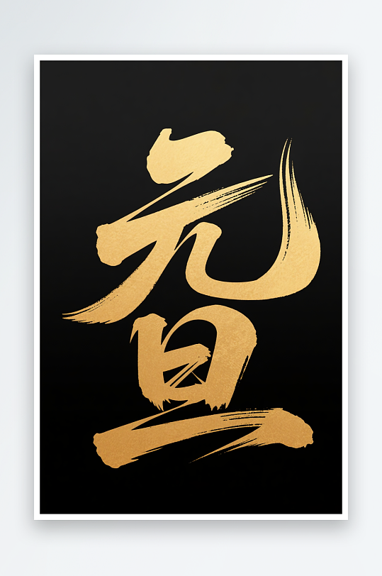 促销元旦2026年元旦节艺术字字体设计-众图网