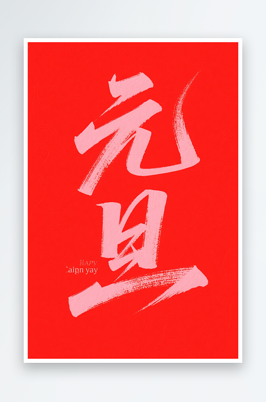 促销元旦2026年元旦节艺术字字体设计-众图网