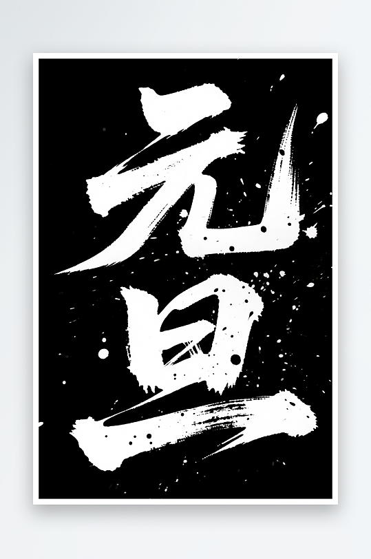 促销元旦2026年元旦节艺术字字体设计-众图网