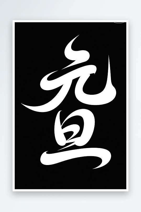 促销元旦2026年元旦节艺术字字体设计-众图网