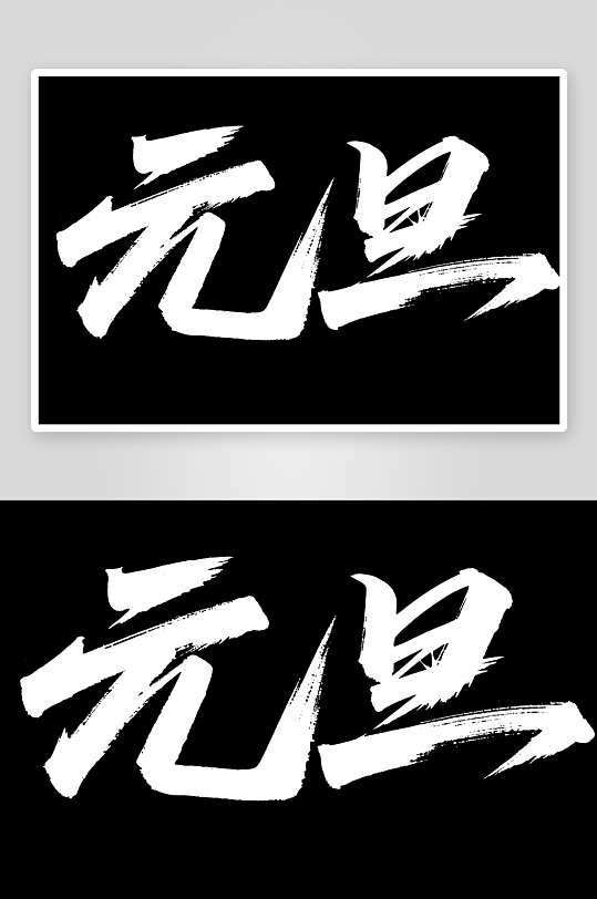 促销元旦2026年元旦节艺术字字体设计-众图网