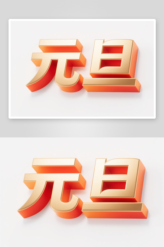 促销元旦2026年元旦节艺术字字体设计-众图网