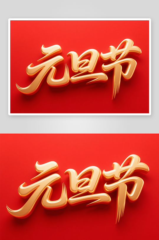 促销元旦2026年元旦节艺术字字体设计-众图网