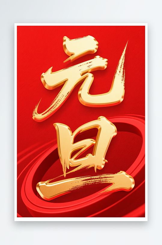 促销元旦2026年元旦节艺术字字体设计-众图网