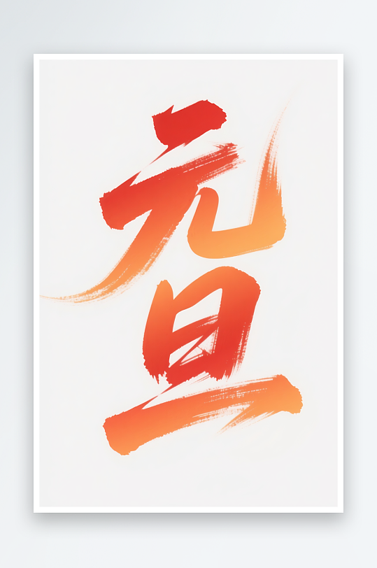 促销元旦2026年元旦节艺术字字体设计-众图网