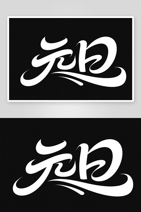 节日元旦2026年元旦节艺术字字体设计-众图网