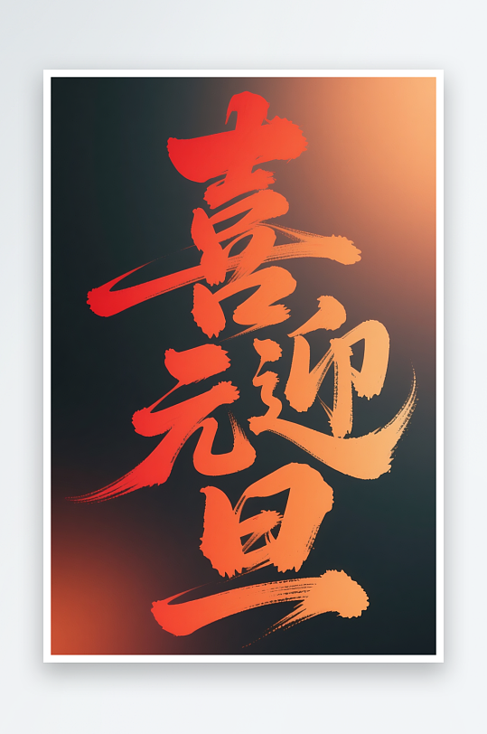 喜迎元旦2026年元旦节艺术字字体设计-众图网