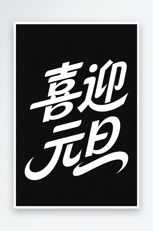 喜迎元旦2026年元旦节艺术字字体设计-众图网