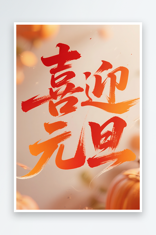 喜迎元旦2026年元旦节艺术字字体设计-众图网