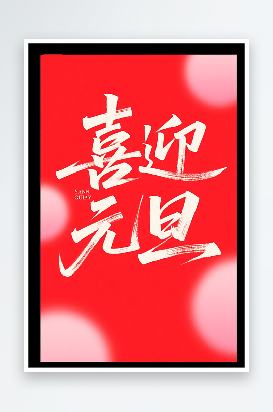 喜迎元旦2026年元旦节艺术字字体设计-众图网