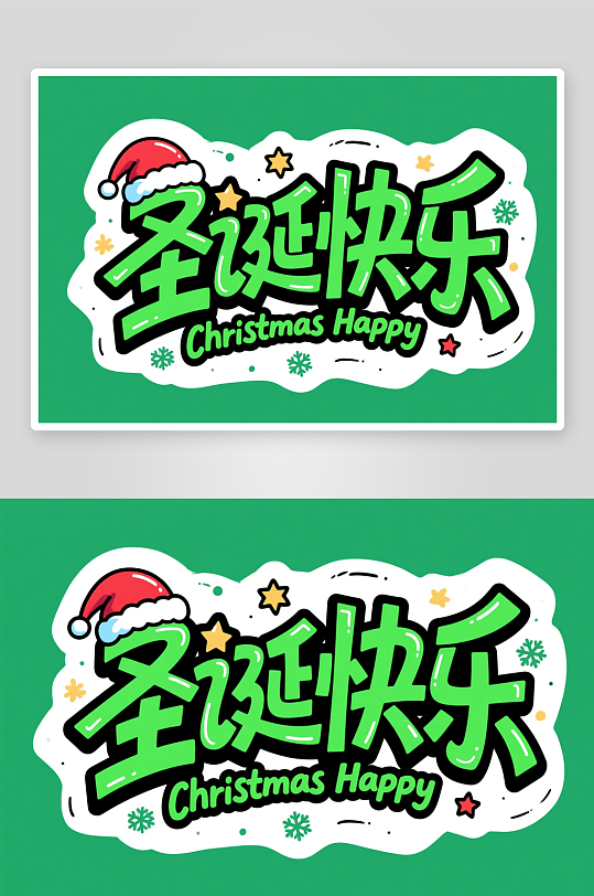 圣诞快乐雪人圣诞节艺术字字体设计-众图网