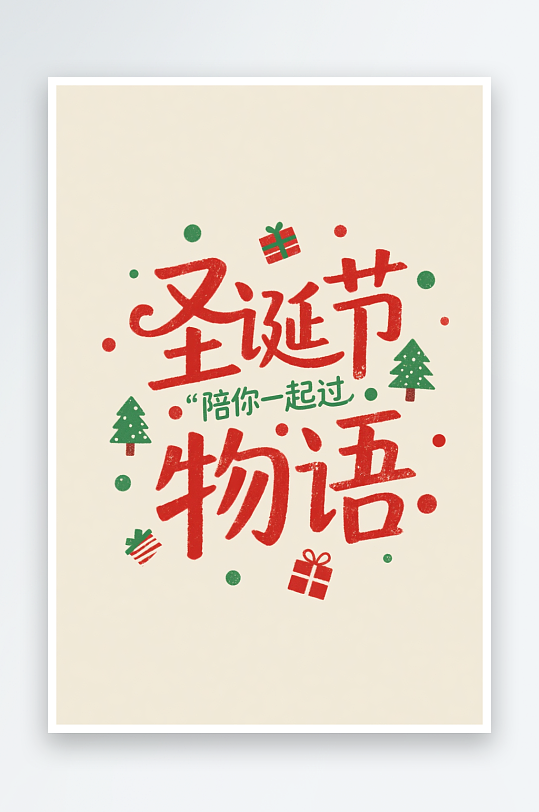 圣诞节物语雪人圣诞节艺术字字体设计-众图网