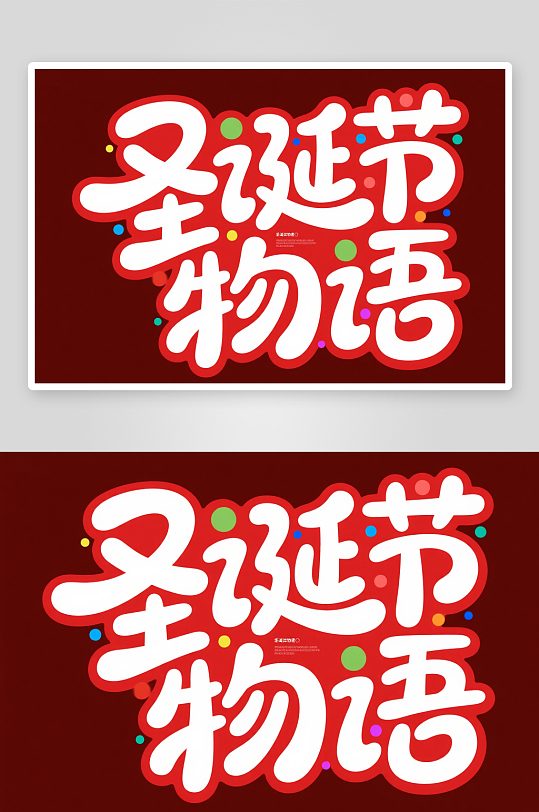 圣诞节物语雪人圣诞节艺术字字体设计-众图网