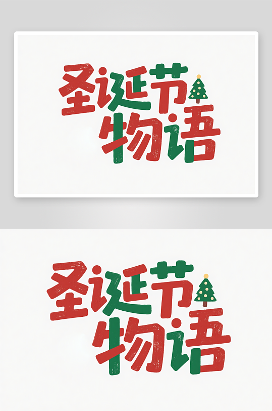 圣诞节物语雪人圣诞节艺术字字体设计-众图网