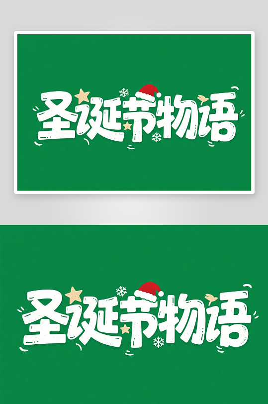 圣诞节物语雪人圣诞节艺术字字体设计-众图网