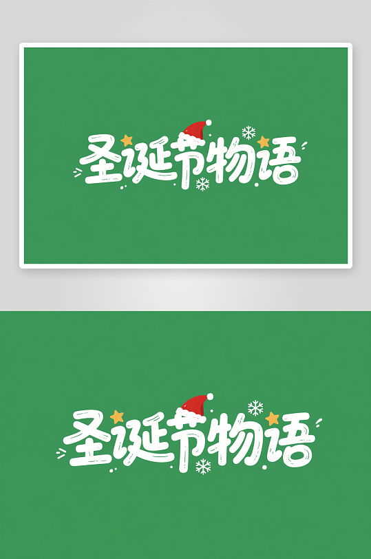 圣诞节物语雪人圣诞节艺术字字体设计-众图网