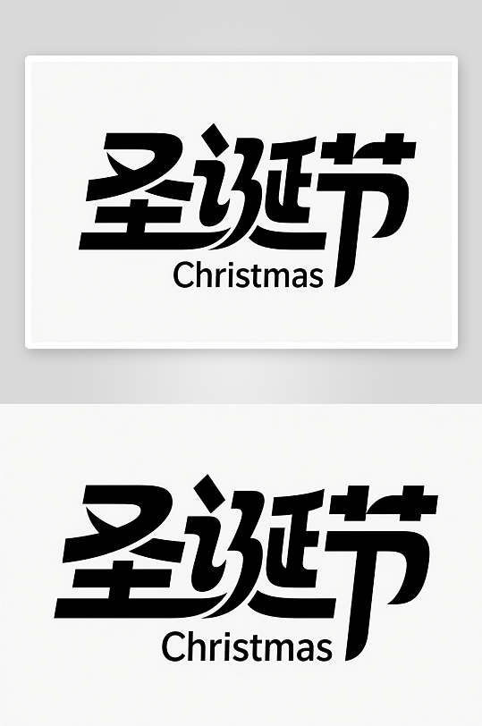 圣诞节Christmas-众图网