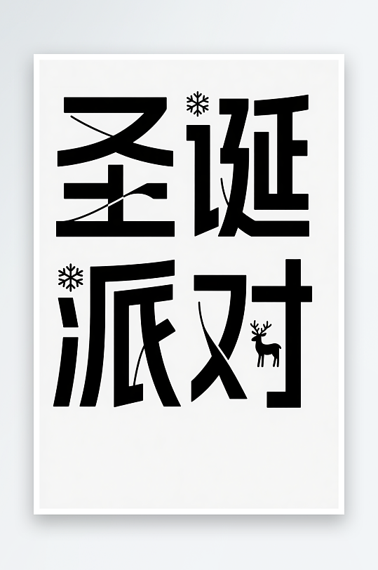 Christma雪人圣诞节艺术字字体设计-众图网