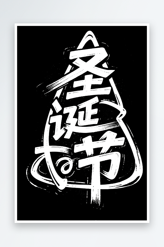 Christma雪人圣诞节艺术字字体设计-众图网