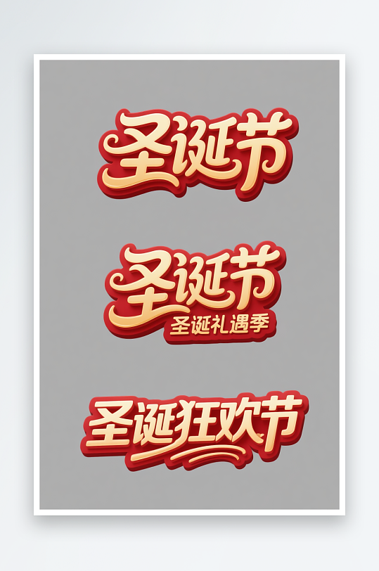 Christma雪人圣诞节艺术字字体设计-众图网