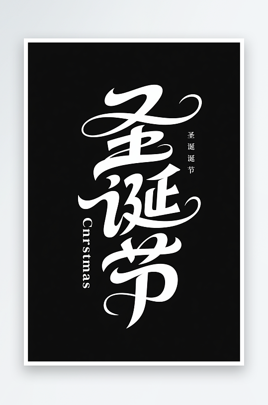 Christma雪人圣诞节艺术字字体设计-众图网