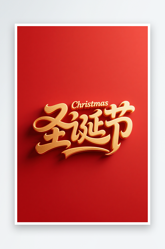 Christma雪人圣诞节艺术字字体设计-众图网