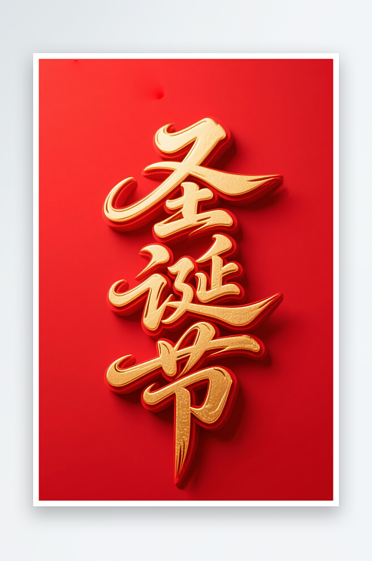 Christma雪人圣诞节艺术字字体设计-众图网