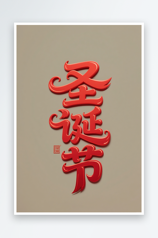 Christma雪人圣诞节艺术字字体设计-众图网